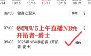 球(qiú)迷注意，临时调整直播表！直播NBA开拓者