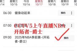 球(qiú)迷注意，临时调整直播表！直播NBA开拓者