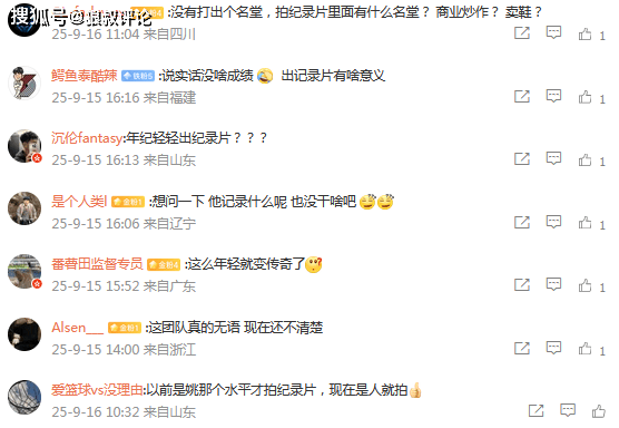 林葳赴美追梦NBA纪录片即将上线引热议 球迷评论“去向”接近一边倒