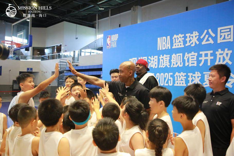 NBA篮球公园海口观澜湖旗舰馆开放日暨2025篮球夏令营开营，斯蒂芬·马布里现身助阵