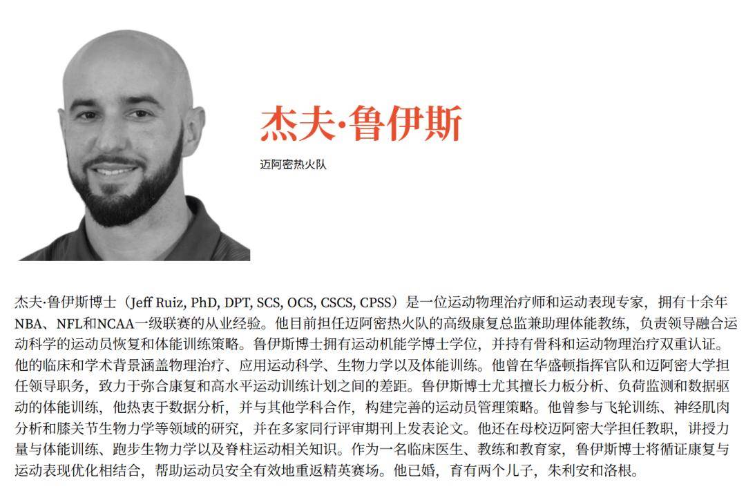 采访Jeff Ruiz（迈阿密热火康复与运动表现高级总监）